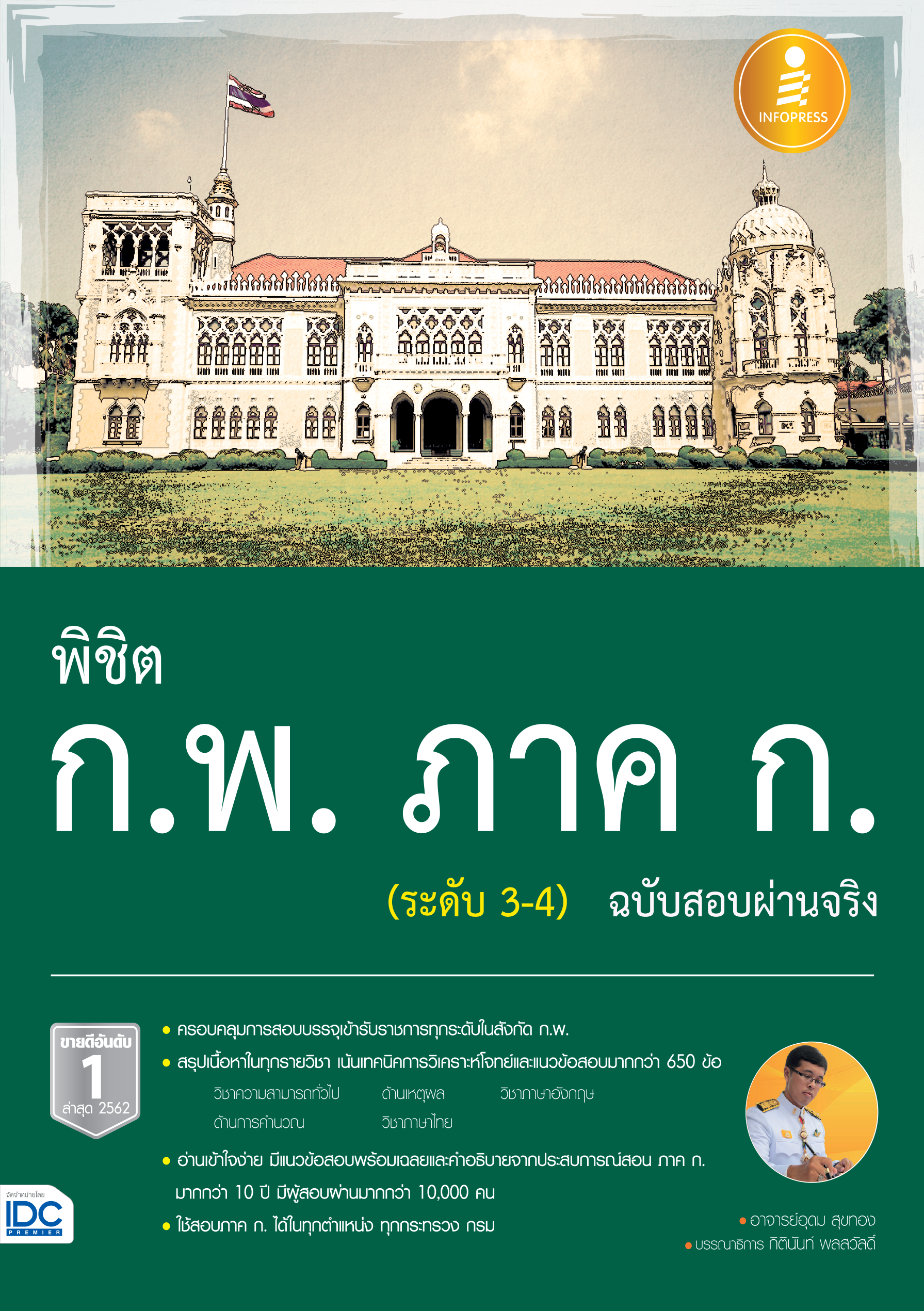 พิชิต ก.พ. ภาค ก. (ระดับ 3-4) ฉบับสอบผ่านจริง